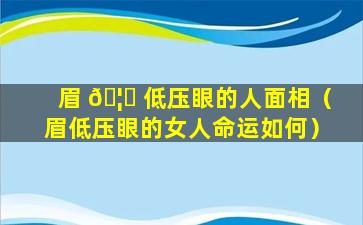 眉 🦉 低压眼的人面相（眉低压眼的女人命运如何）